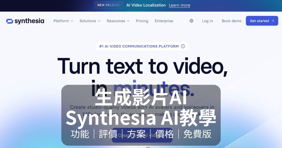 生成影片AISynthesia AI教學