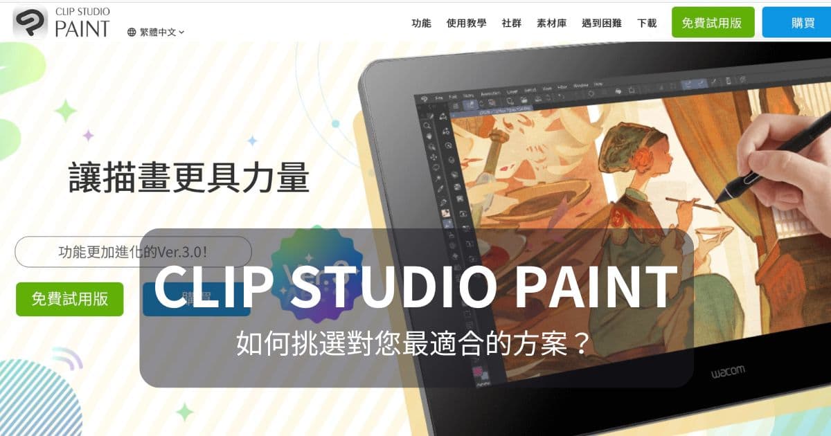 CLIP STUDIO PAINT選擇方案