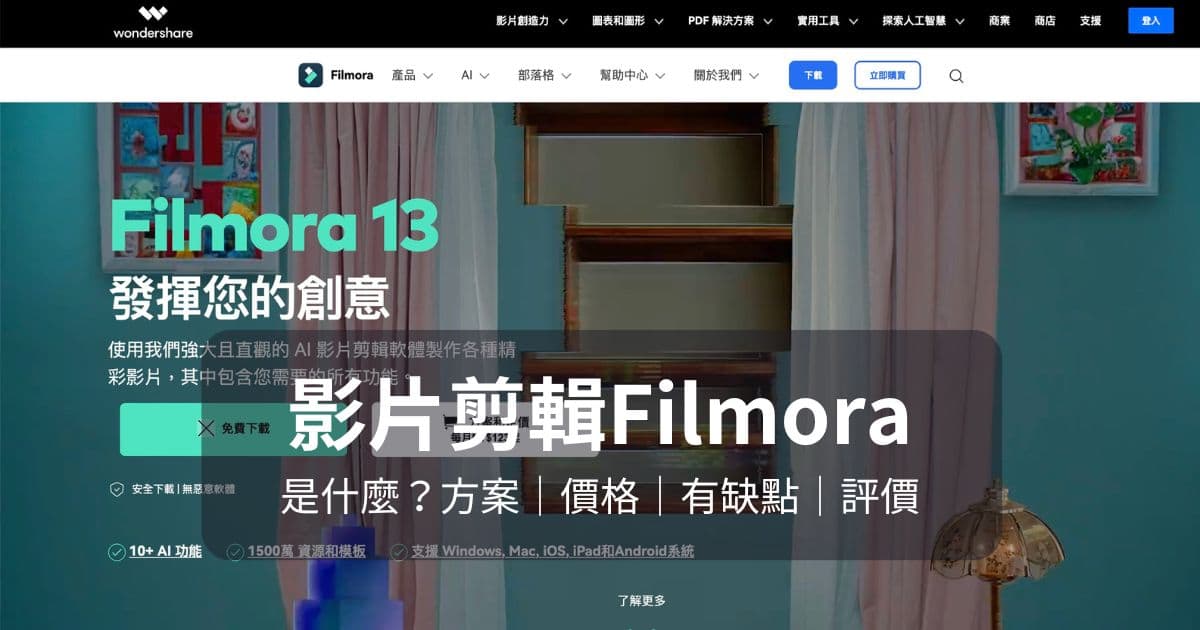Wondershare Filmora讓想要輕鬆剪輯影
